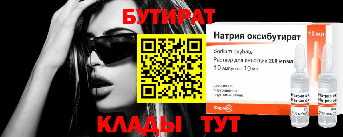 Бутират BDO Минеральные Воды